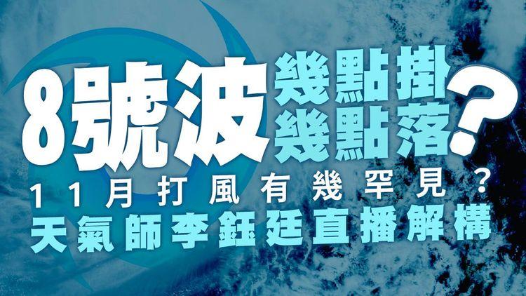 尼格風球直播｜回顧11月8號波幾罕見？或50年來首次！解構幾點掛？幾點落？｜天氣師李鈺廷