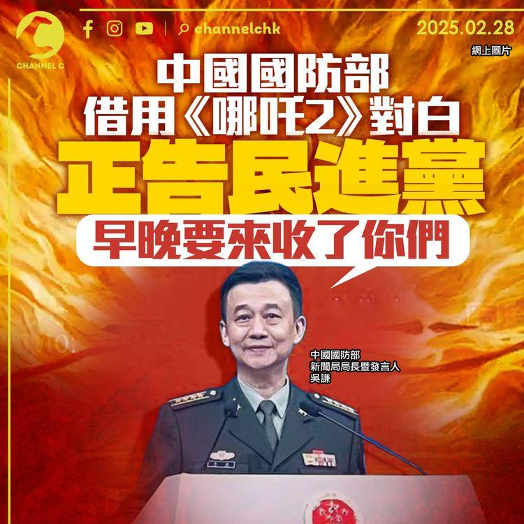 中國國防部借用《哪吒2》對白正告民進黨　早晚要來收了你們