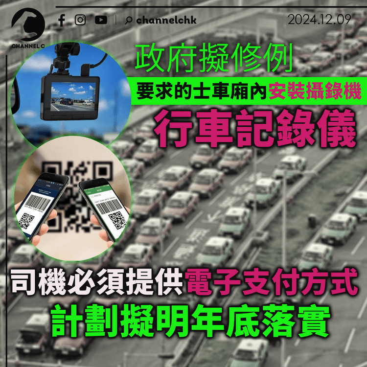 政府擬修例　要求的士車廂內安裝攝錄機、行車記錄儀　司機必須提供電子支付方式