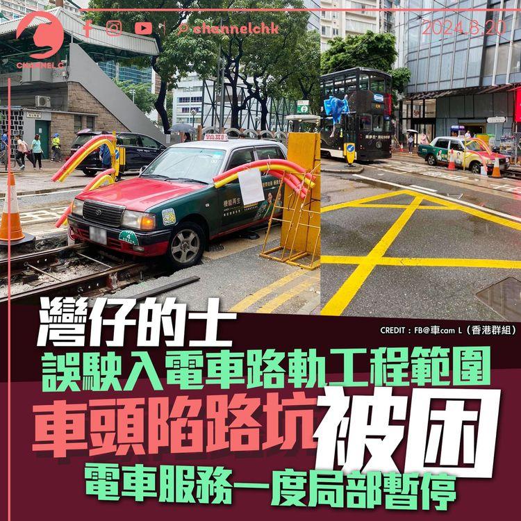 灣仔的士誤駛入電車路軌工程範圍　車頭陷路坑被困　電車服務一度局部暫停