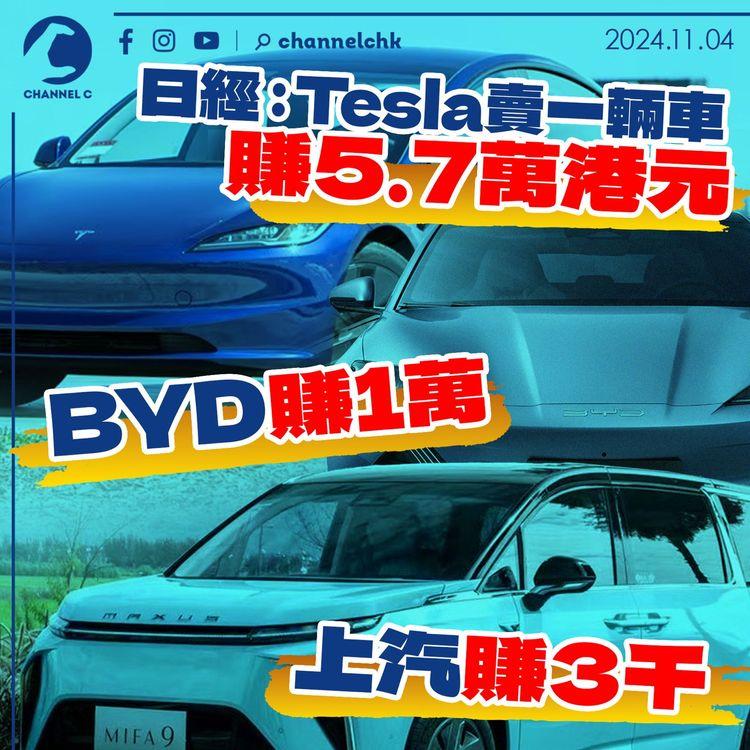 日經：Tesla賣一輛車賺5.7萬港元　BYD賺1萬　上汽賺3千