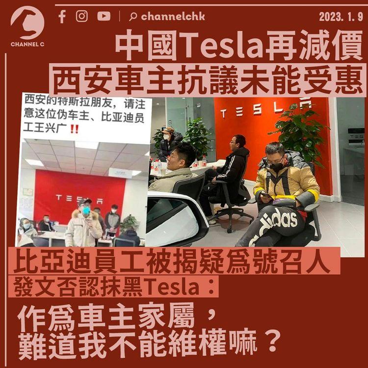 西安Tesla車主抗議沒受惠減價 比亞迪員工否認有份策劃：以車主家屬身份維權