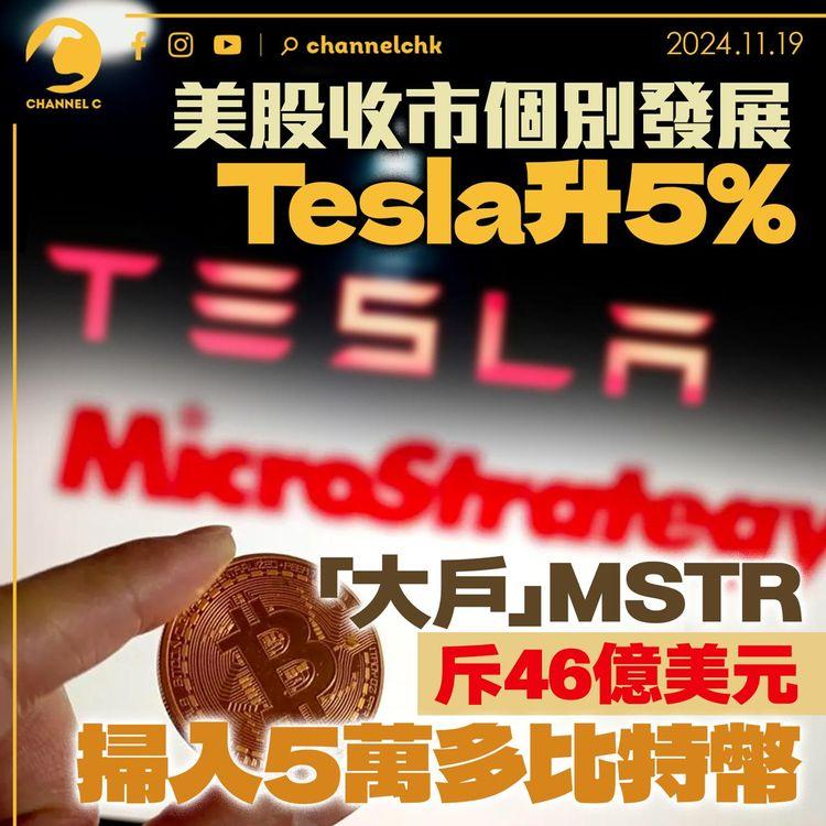 美股收市個別發展 Tesla升5% 　「大戶」MSTR斥46億美元掃入5萬多比特幣