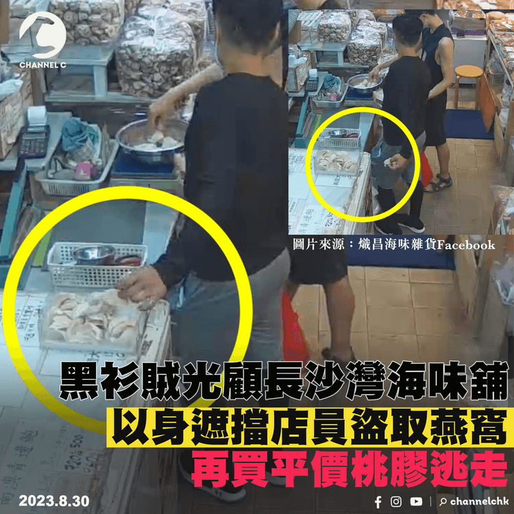 黑衣賊光顧長沙灣海味舖　以身遮擋店員盜燕窩　再買平價桃膠逃走