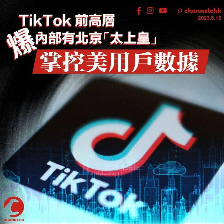 TikTok前高層爆內部有北京「太上皇」 掌控美用戶數據
