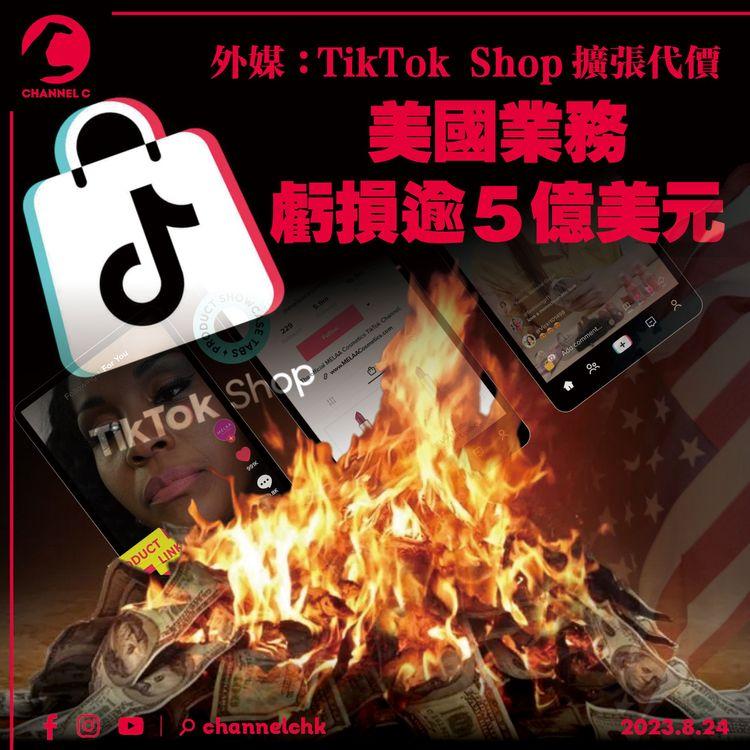 外媒：TikTok Shop擴張代價　美國業務虧損逾5億美元