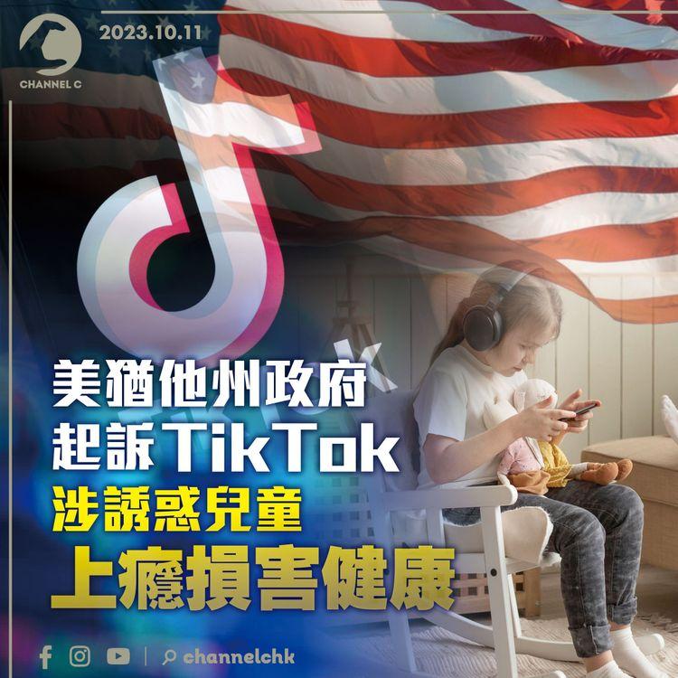 美猶他州政府起訴TikTok　涉誘惑兒童上癮損害健康