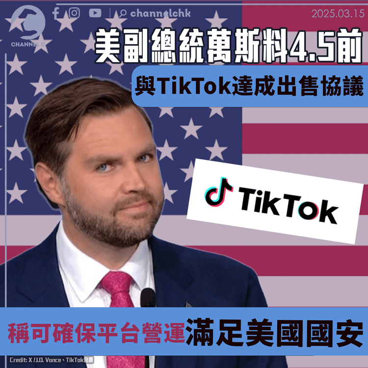 美副總統萬斯料4.5前　與TikTok達成出售協議　稱可確保平台營運並滿足美國國安