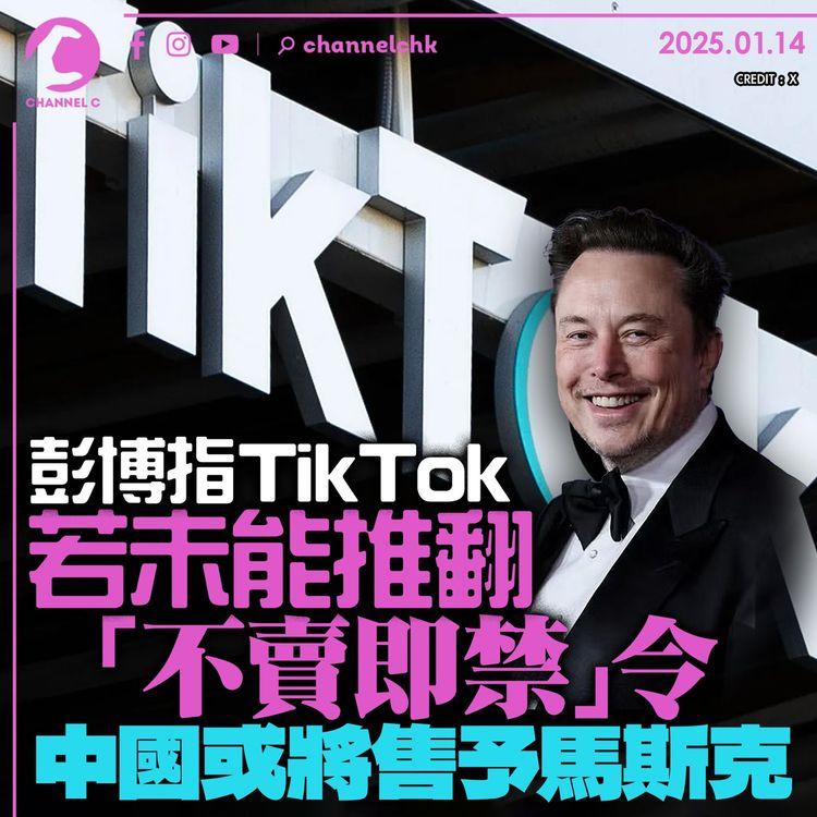 彭博指TikTok若未能推翻「不賣即禁」令　中國或將售予馬斯克