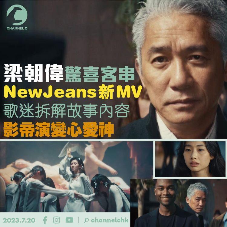 梁朝偉驚喜客串NewJeans新MV　歌迷拆解故事內容　影帝演變心愛神