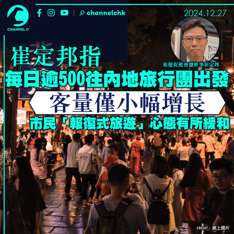 聖誕假期｜崔定邦指每日逾500往內地旅行團出發 客量僅小幅增長　市民「報復式旅遊」心態有所緩和