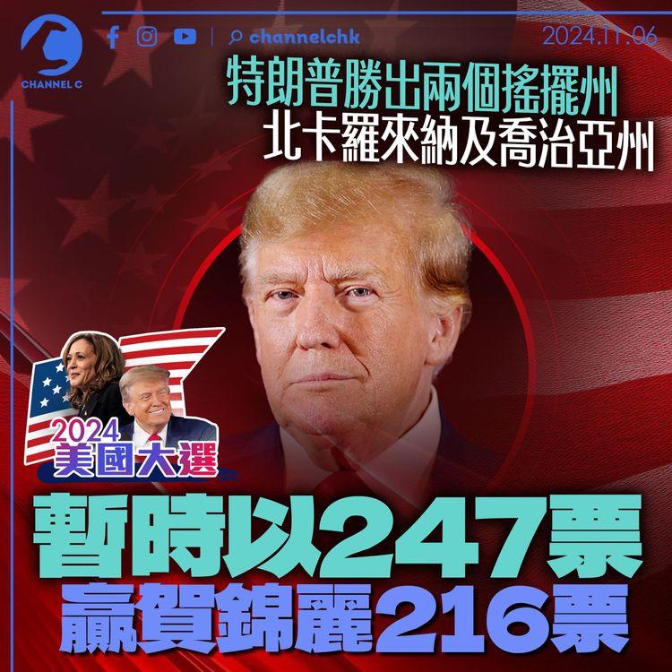 美國大選2024｜特朗普勝出兩個搖擺州　北卡羅來納及喬治亞州　暫時以247票贏賀錦麗216票