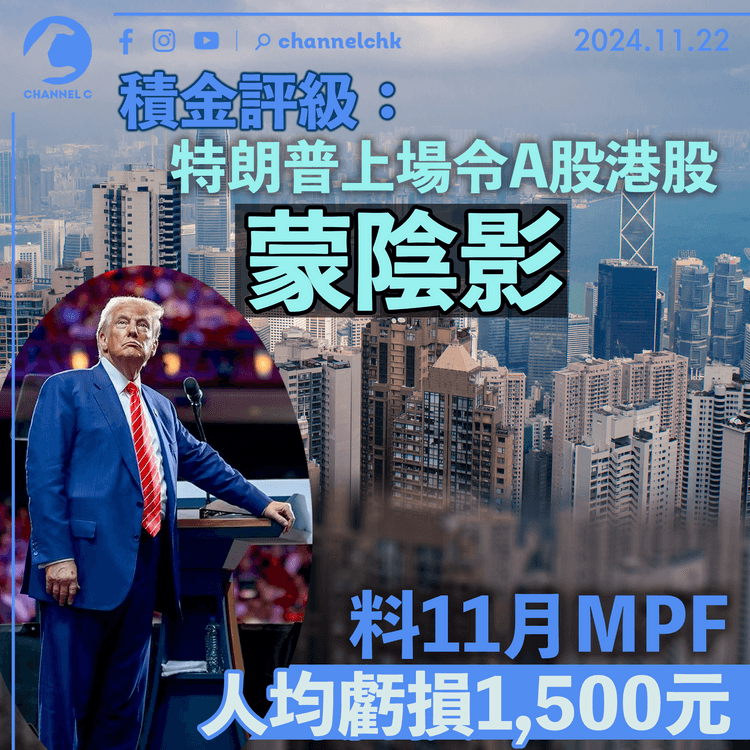 積金評級：特朗普上場令A股港股蒙陰影　料11月MPF人均虧損1,500元