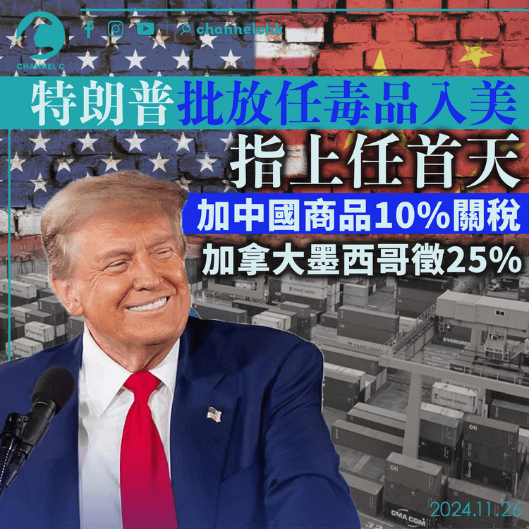 特朗普批放任毒品入美　指上任首天加中國商品10%關稅　加拿大墨西哥徵25%