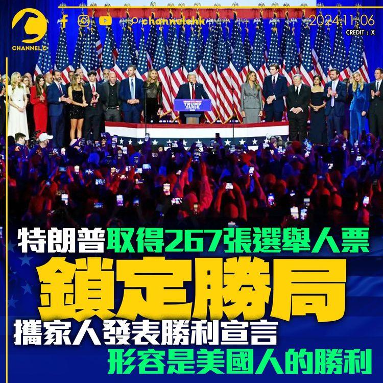 美國總統大選｜ 特朗普取得267張選舉人票鎖定勝局　攜家人發表勝利宣言　形容是美國人的勝利