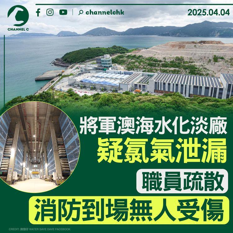 將軍澳海水化淡廠疑氯氣泄漏　職員疏散　消防到場無人受傷