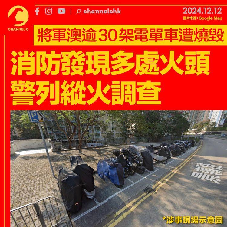 將軍澳逾30架電單車遭燒毀　消防發現多處火頭 警列縱火調查