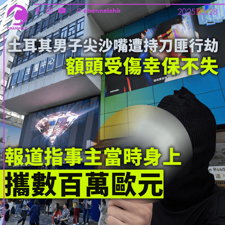 土耳其男子尖沙嘴遭持刀匪行劫　額頭受傷幸保不失　報道指當時身上攜數百萬歐元
