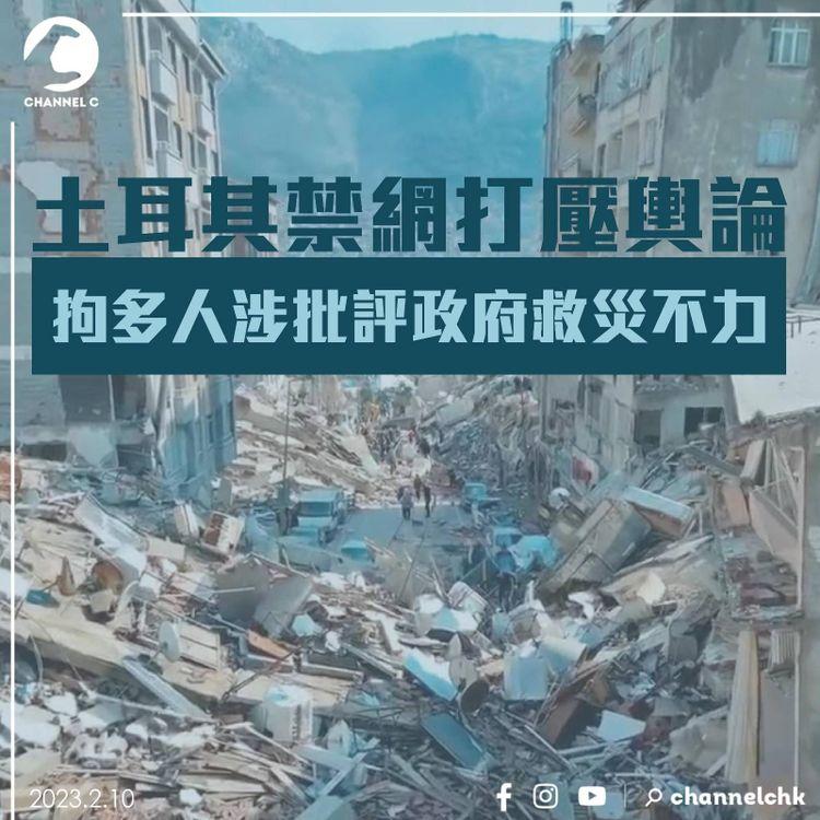 土耳其禁上Twitter半日打壓輿論 拘多人涉批評政府救災不力