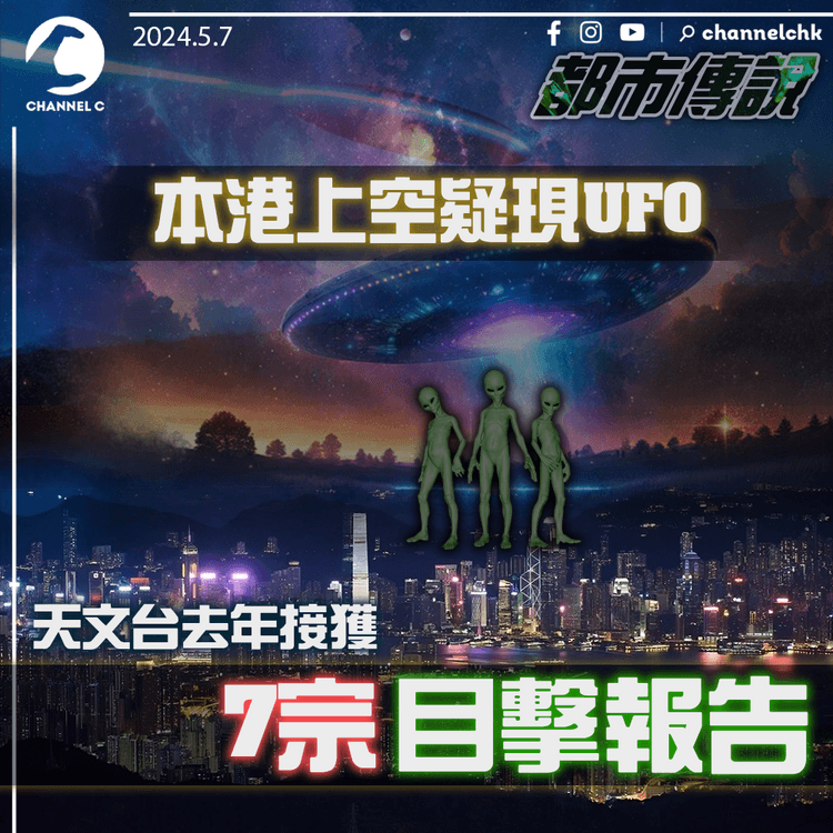 都市傳說｜本港上空疑現UFO　天文台去年接獲7宗目擊報告