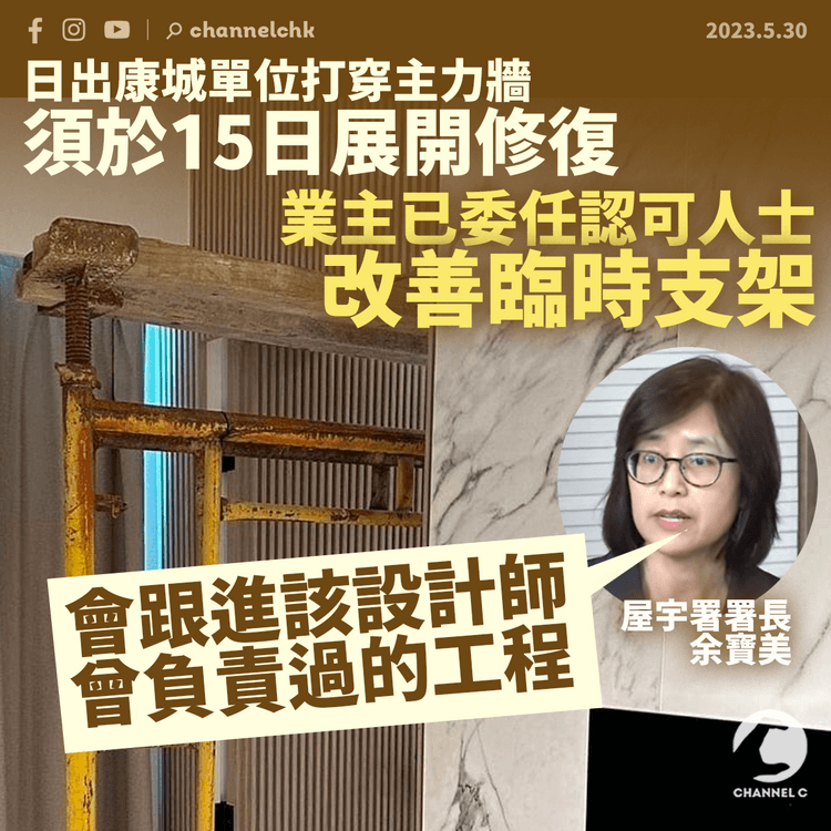 日出康城打穿主力牆單位須於15日展開修復 屋宇署稱會跟進設計師其他工程