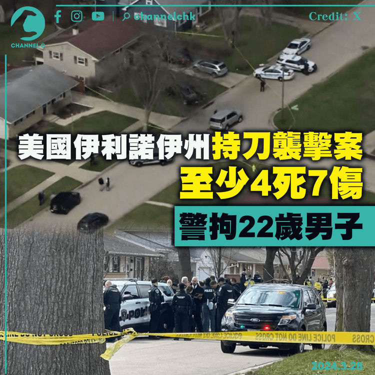 美國伊利諾伊州持刀傷人案　至少4死7傷　警拘22歲男子　初步相信隨機殺人