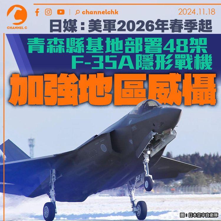 日媒：美軍2026年春季起　青森縣基地部署48架F-35A隱形戰機　加強地區威懾