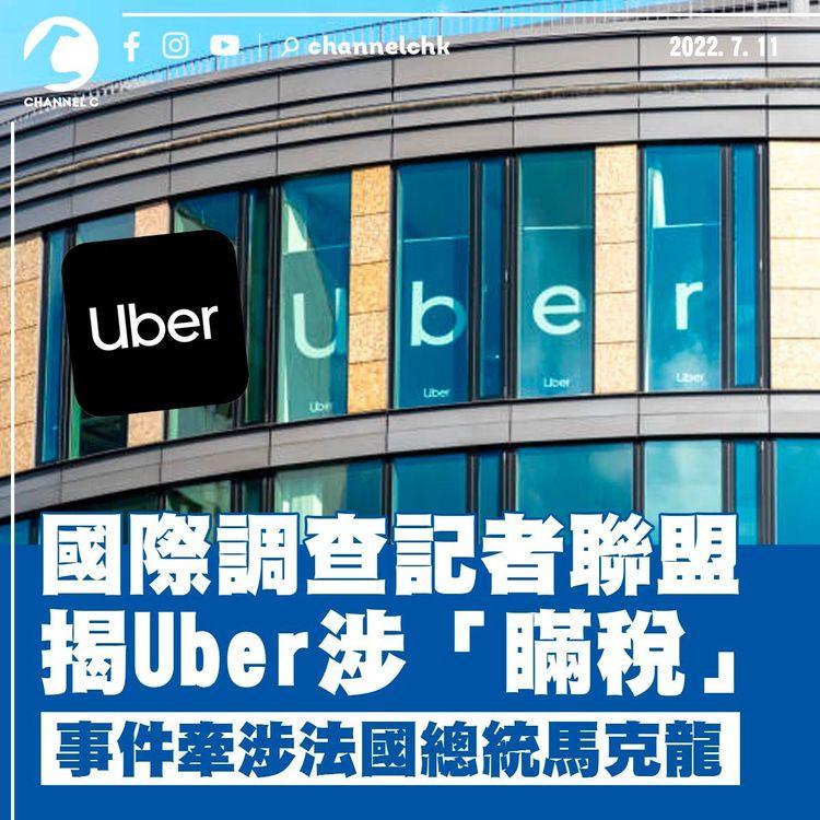 國際調查記者聯盟揭Uber涉「瞞稅」 和馬克龍有不尋常關係