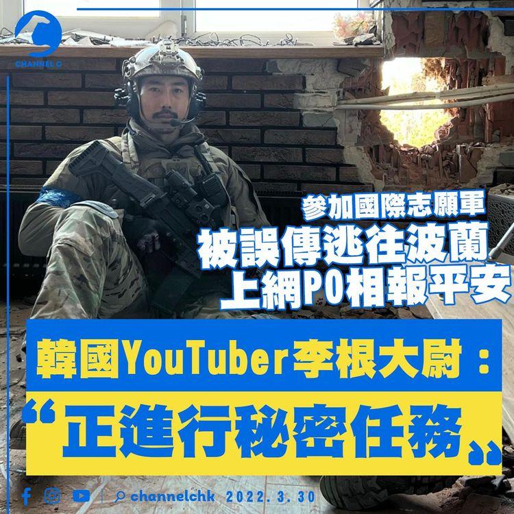 烏俄戰爭｜韓國YouTuber李根大尉IG報平安：正進行秘密任務