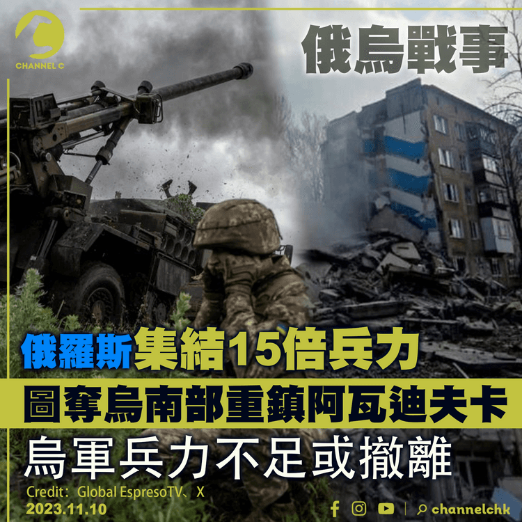 俄羅斯集結15倍兵力　圖奪烏南部重鎮阿瓦迪夫卡　烏軍兵力不足或須撤離