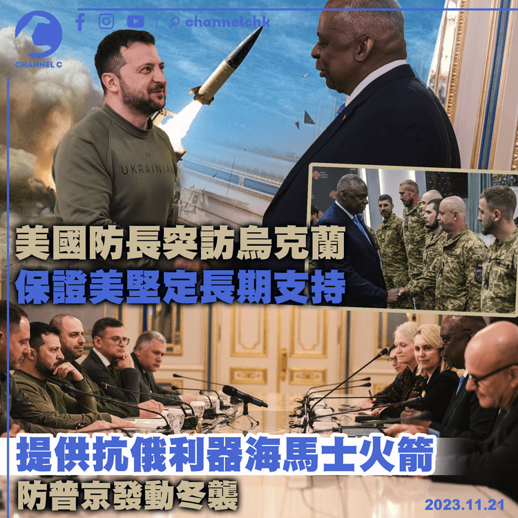 美防長突訪烏保證美堅定長期支持　提供抗俄利器海馬士火箭　防普京發動冬襲