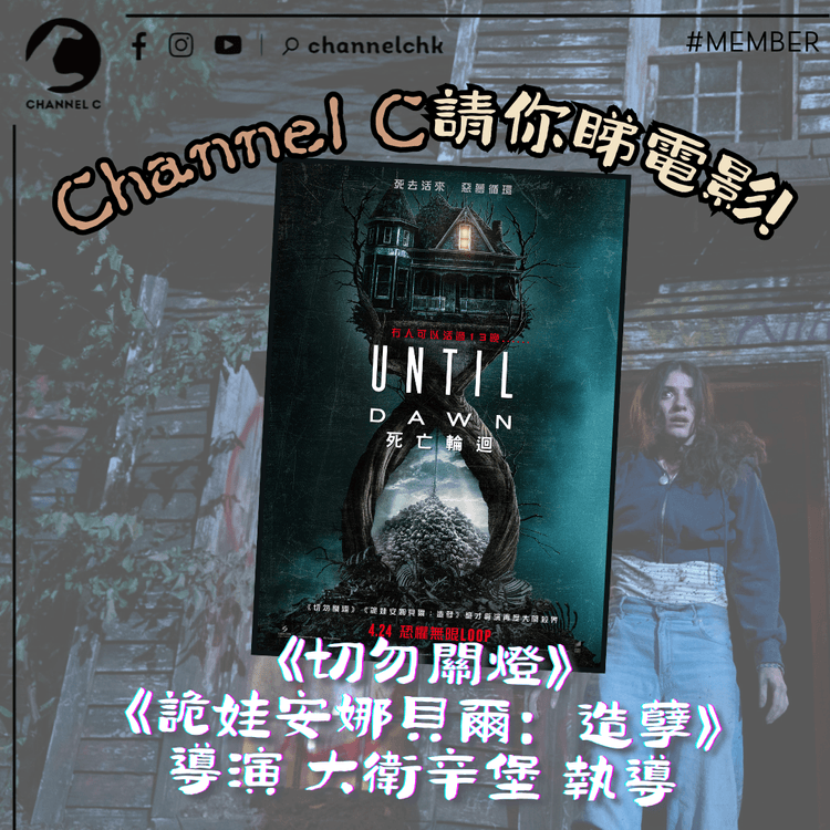 🔴【 #ChannelCHK 鐵粉團】🥳Channel C請你睇電影！由《詭娃安娜貝爾：造孽》《‪切勿關燈》大衛辛堡執導🎥 （一份2張，共10份）！
