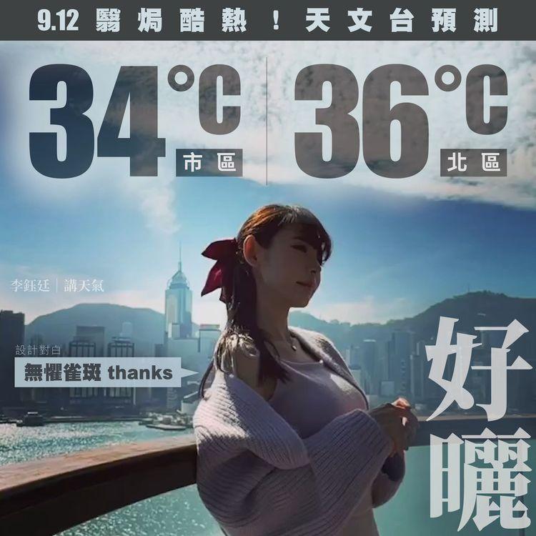 天文台料9.12 市區34°C北區36°C！好曬仍可無懼雀斑thanks？｜天氣師李鈺廷