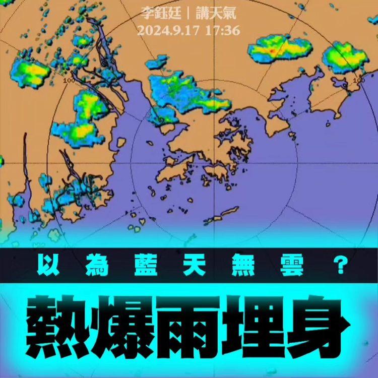 以為中秋藍天無雲？熱爆雷雨夜殺埋身！黃色暴雨警告2hrs 天文台料追月朝仍間歇大驟雨 狂風雷暴｜天氣師李鈺廷