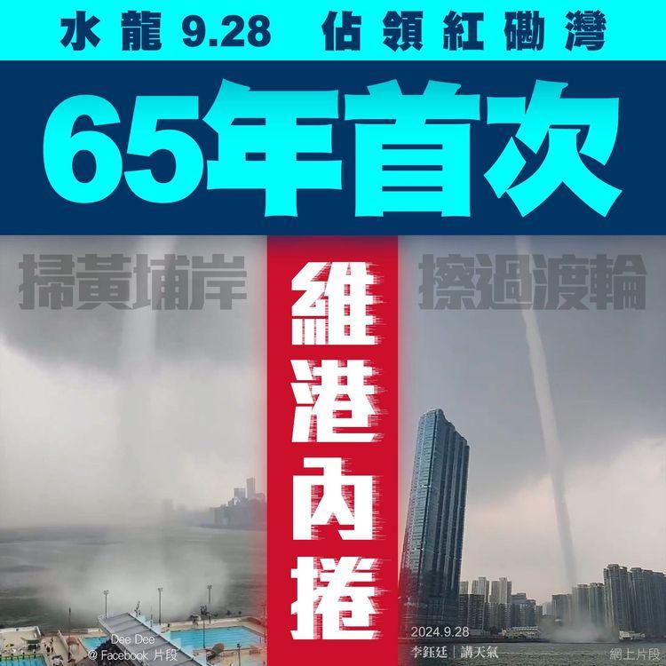 直擊水龍捲10.1前乍現維港 掠黃埔近岸 天文台證65年首次！9.28中午兩岸睹奇觀｜天氣師李鈺廷