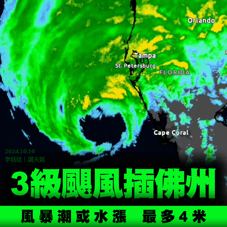 颶風Milton從5級降至3級插佛州！美料風暴潮水漲最高4米︱天氣師李鈺廷