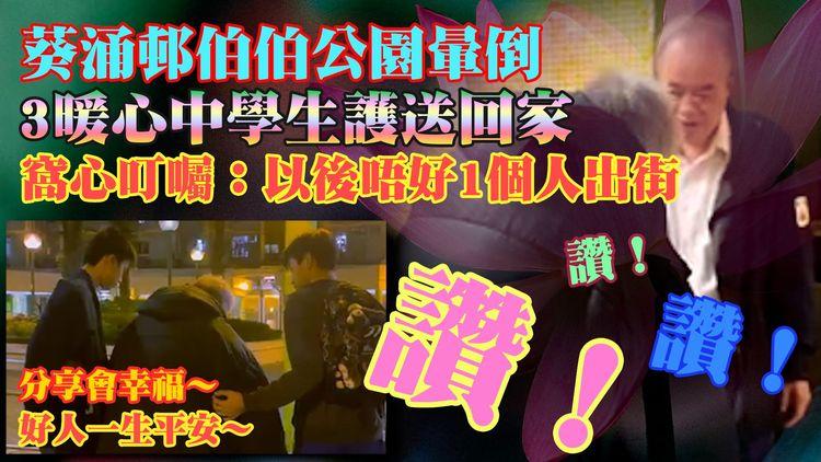 法奧Faroll特約｜係愛呀少年！葵涌邨伯伯公園暈倒 3暖心中學生護送回家 叮囑：以後唔好一個人出街…… 盡責保安幫Call救護｜認同請畀Like