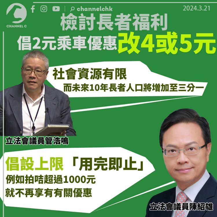 檢討長者福利｜管浩鳴倡2元乘車優惠改4或5元 陳紹雄倡設上限「用完即止」