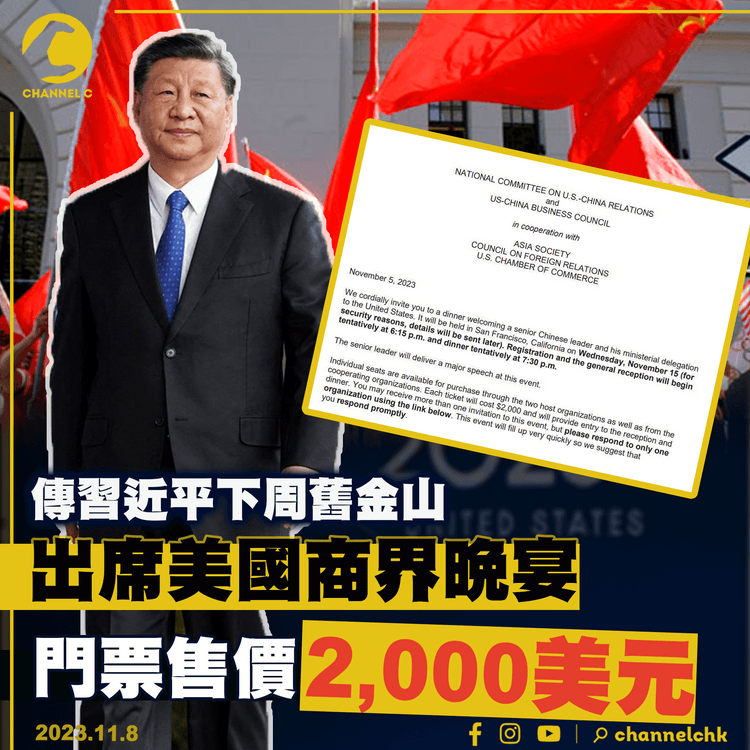 傳習近平下周舊金山出席美國商界晚宴　門票售價2,000美元