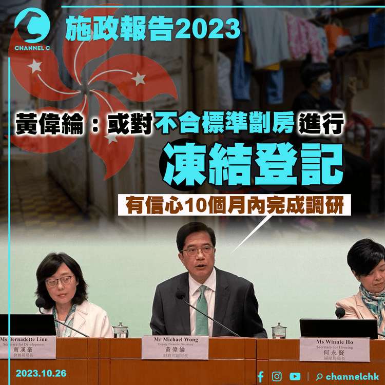 施政報告2023｜黃偉綸：或對不合標準劏房進行凍結登記　有信心10個月內完成調研