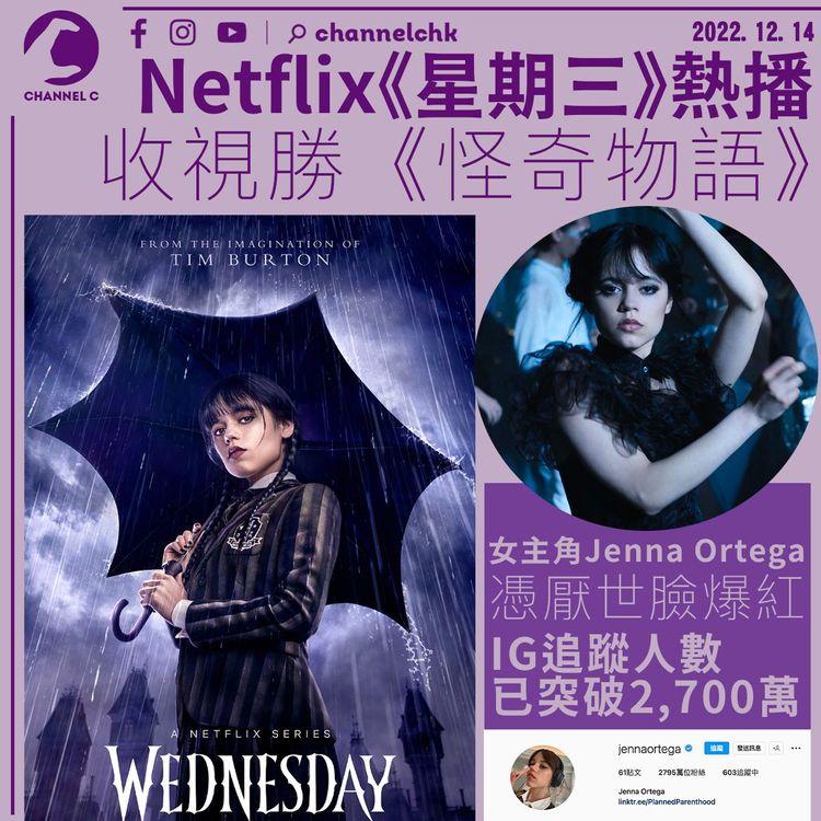 Netflix《星期三》熱播收視勝《怪奇物語》 女主角Jenna Ortega憑厭世臉爆紅 IG逾2700萬追蹤Lady Gaga都追捧