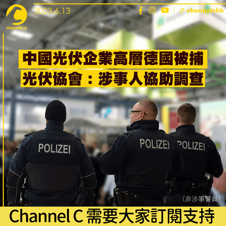 中國光伏企業高層德國被捕  光伏協會：涉事人協助調查