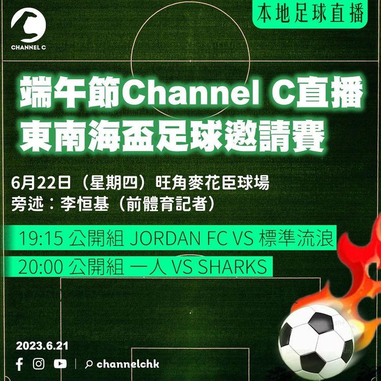 本地足球︱東南海盃足球邀請賽 端午節Channel C直播兩場公開組賽事