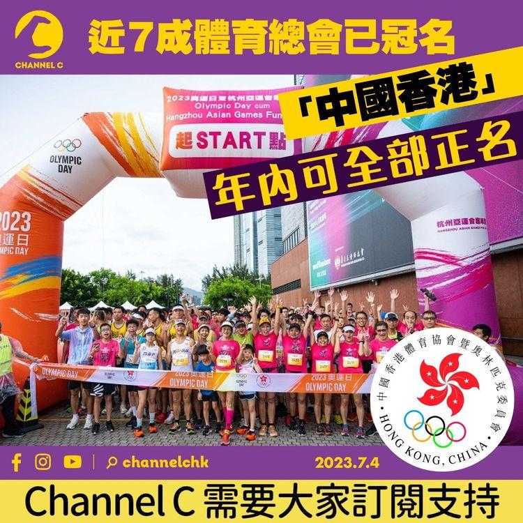 近7成體育總會已冠名「中國香港」　年內可全部正名