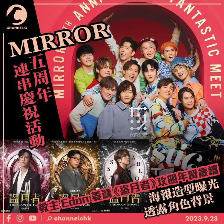 MIRROR五周年連串慶祝活動　教主Edan姜濤《盜月者》攻明年賀歲檔　海報造型曝光透露角色背景