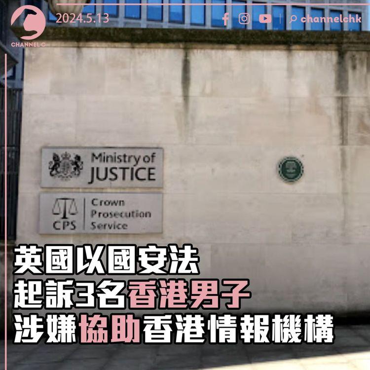 英國以國安法起訴3名香港男子　涉嫌協助香港情報機構