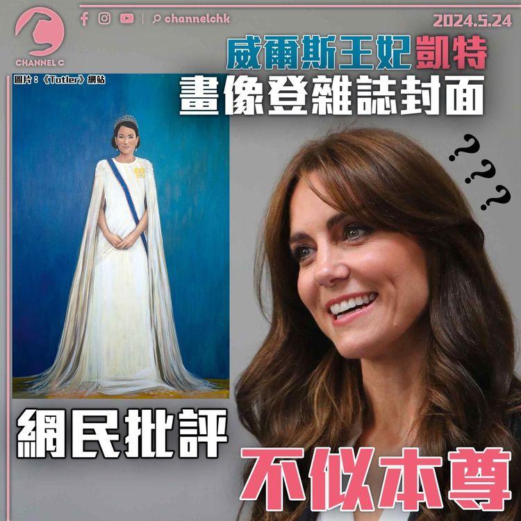 威爾斯王妃凱特畫像登雜誌封面　網民批評不似本尊