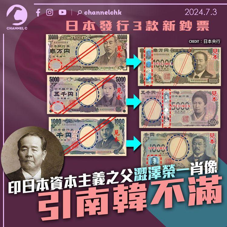 日本發行 3 款新鈔　印日本資本主義之父澀澤榮一肖像引南韓不滿