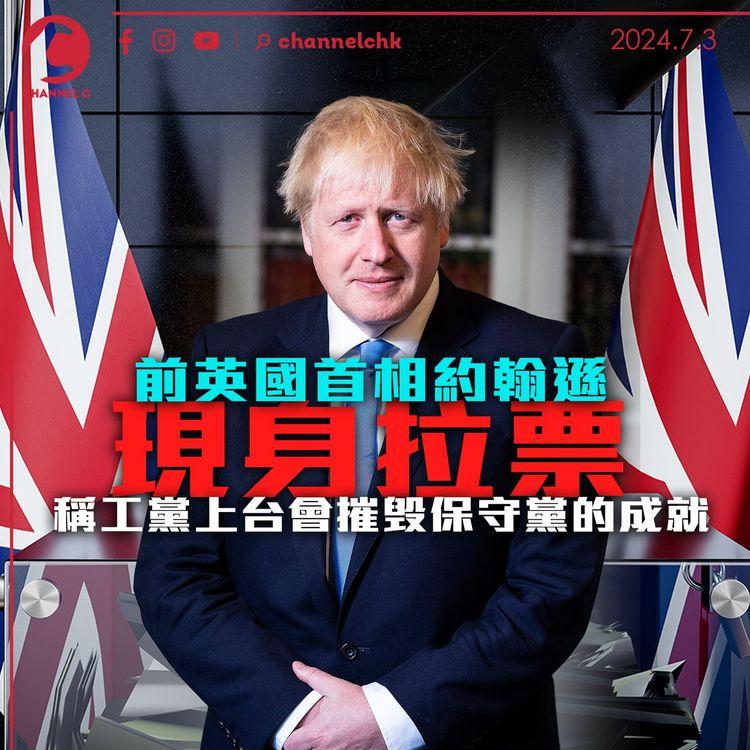 前英國首相約翰遜現身拉票　稱工黨上台會摧毁保守黨的成就