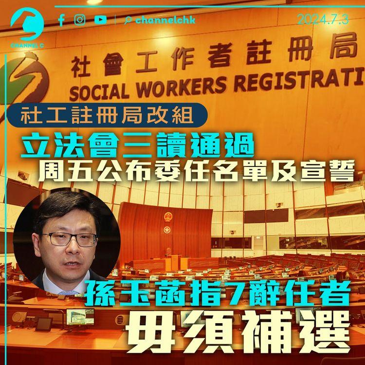 社工註冊局改組｜立法會三讀通過　周五公布委任名單及宣誓　孫玉菡指 7 辭任者毋須補選